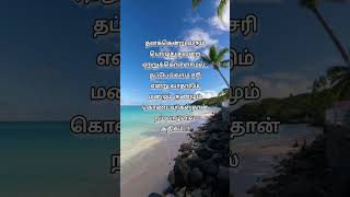 ✨ உண்மை வரிகள் 💯 | Life Quotes in Tamil | Tamil Motivational Quotes | #shorts #motivation