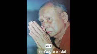 วิตักกสัณฐานสูตร๑ (ต่อ)