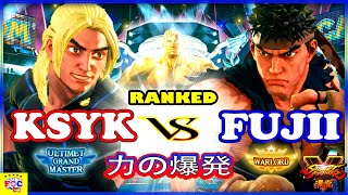 『スト5』クシク  (ケン)  対 ふじい  (リュウ)   力の爆発｜ Ksyk  (Ken) vs Fujii (Ryu)『SFV』🔥FGC🔥