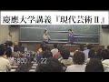 慶應義塾大学『現代芸術Ⅱ』田中康夫、河内家菊水丸