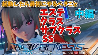 【PSO2NGSβテスト速報】ニュージェネシスで最初にするべきサブクラスやエステ、SSの設定確認など解説ー中編ー【ファンタシースターオンライン２】