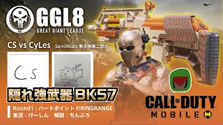 【CoDモバイル大会】GGL8準決勝戦 CS vs CyLes 第一マップ【ハードポイント \