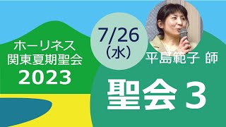 2023ホーリネス関東夏期聖会・聖会３　7/26　6:00～