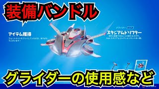 【新スキン】ポロ ラルフローレン コラボ コスチュームが今日のアイテムショップに登場予定【フォートナイト】ツルハシやグライダー『スタジアムドリフター』の使用感♪