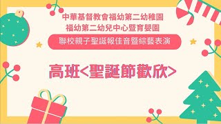 聯校親子聖誕報佳音 - 中華基督教會福幼第二幼稚園暨育嬰園 - 2023年 - 高班聖誕節歡欣