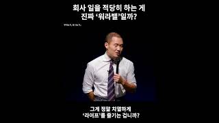 워라벨은 핑계입니다.