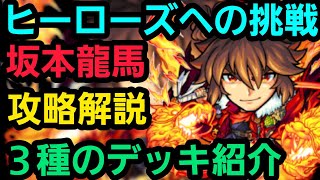 ヒーローズへの挑戦、坂本龍馬を３パターンの編成で攻略解説【コトダマン】