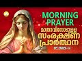 മാതാവിനോടുള്ള പ്രഭാത സംരക്ഷണ പ്രാര്‍ത്ഥന the immaculate heart of mother mary prayer 16th december 24