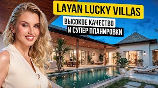 LAYAN LUCKY VILLAS - качественные виллы в ликвидной локации на Бангтао, о. Пхукет