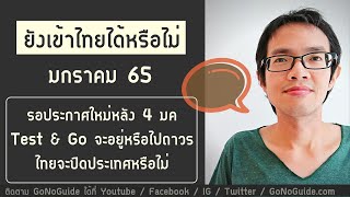 มกราคม 65 ยังเดินทางเข้าไทยได้มั้ย ไทยจะปิดประเทศหรือไม่ | GoNoGuide