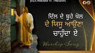 ਦਿੱਲ ਦੇ ਬੂਹੇ ਖੋਲ ਦੇ | Dil De Buhe khol De Yeshu Aauna chahunda hai | Live worship song | 2022