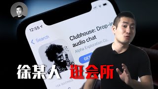 又一油管博主步悉尼奶爸後塵，沉迷Clubhouse不可自拔！為何從沒人發現反賊與粉紅論述體系的不對等性！ | 說真話的徐某人