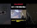 低ランク帯の報告が酷すぎる valorant valorantclips shorts