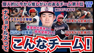 【MLB】小笠原慎之介が移籍！ワシントン・ナショナルズってこんなチーム！