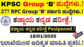 KPSC Group B Compulsory Kannada Exam Postponed |KPSC Group B Recruitment 2025 |KPSC Recruitment 2025