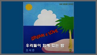 우리들이 함께 있는 밤 - 오석준 / 1988 (가사)