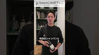 シャンパンとスパークリングワインの違いとは？ #sommlife #ソムリエ#ワイン #シャンパン #shorts