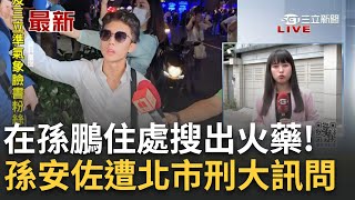 #三立最新 在孫鵬家搜出火藥! 孫安佐遭帶回台北刑大偵訊 信義區亮火槍惹議 孫安佐遭帶回訊問 稍後移送地檢│記者 陳育璿 凌毓鈞│【娛樂星世界】20240619│三立新聞台