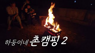 촌캠핑Vlog [하둥이네] 맞벌이 부부의 슬기로운 쌍둥이 육아 브이로그