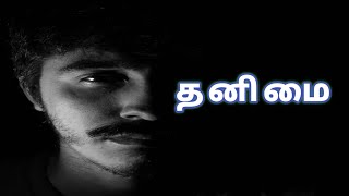 தனிமை | Alone | Single | கவிதைகள் | Kavithaigal |