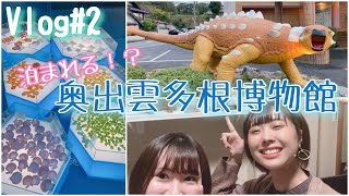 【奥出雲多根博物館】全国で唯一宿泊できる博物館に行ってきた!!【vlog#2】