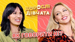 Як говорити «ні»? Дорослі дівчата. Маша Єфросиніна і Оля Полякова