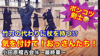 【剣道】小田原最終章！かべちゃんと稽古！ポンコツ剣士たちw