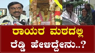 ರಾಯರ ಮಠದಲ್ಲಿ ರೆಡ್ಡಿ ಹೇಳಿದ್ದೇನು..? | Raichur | Mantralayam | Janardhana Reddy | Karnataka TV