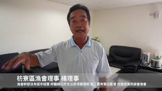 敦親睦鄰費用用到哪？ 枋寮漁民質疑