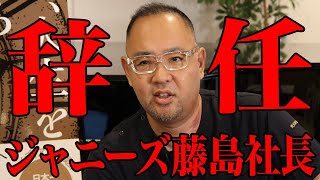 ジャニーズ藤島社長辞任か【ドクターA（麻生泰）】