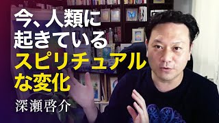 2021年夏至の日に受け取ったメッセージ「今、人類に起きているスピリチュアルな変化」｜深瀬啓介