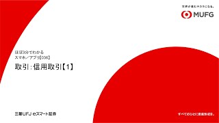 スマホ／アプリ【036】取引：信用取引【1】