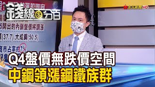 《Fed擬11月啟動減購債 明年中完全退場! 中鋼:Q4盤價無跌價空間! 赫伯羅德喊跟進凍漲 航運股後市安危?》【錢線百分百】20210913-1│非凡財經新聞│