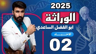 الوراثة 2025 || محاضرة 02 ||  السادس السادس || الاستاذ ابوالفضل الساعدي