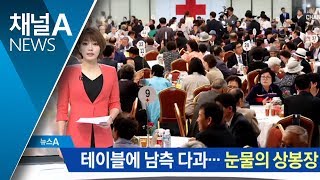 이번엔 우리가 음식 접대…달라진 2차 이산가족 상봉 | 뉴스A