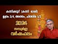 കന്നിക്കൂറ് 2024 വർഷഫലം (കന്നി രാശി) Kanni Rasi | Varsha Phalam 2024  Nakshatra phalam Malayalam