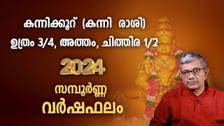 കന്നിക്കൂറ് 2024 വർഷഫലം (കന്നി രാശി) Kanni Rasi | Varsha Phalam 2024  Nakshatra phalam Malayalam