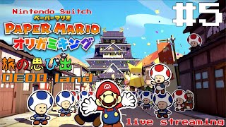 潜入！OEDO大劇城！そして突然の別れ…【ペーパーマリオ　オリガミキング】(Nintendo Switch)