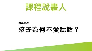 課程說書人—親子陪伴：孩子為何不愛聽話？ft.周妍妍老師