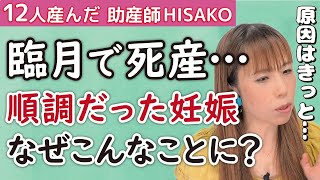 妊娠36週でまさかの死産…この悲しみは繰り返す？考えられる原因とは【臨月 死産 流産 産婦人科 妊活】