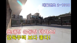 서울신축빌라분양 29평 초대형 왕큰테라스+단독세대+안방2개+바베큐파티 굿+강서구 제일큰 투룸+단독주택 비교불가!