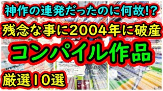 超神作の連発だが残念なことに2004年に破産！コンパイル作品　厳選10選