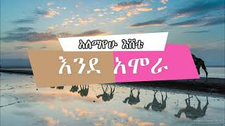 Alemayehu Eshete - Ende Amora(አለማየሁ እሸቴ - እንደ አሞራ)Lyrics Video