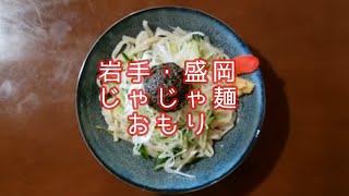 【 岩手・盛岡グルメ 】#001  じゃじゃ麺  「 おもり 」