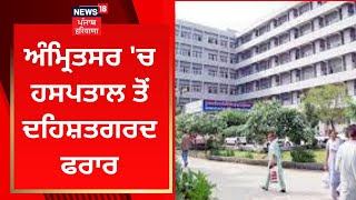 Amritsar 'ਚ ਹਸਪਤਾਲ ਤੋਂ ਦਹਿਸ਼ਤਗਰਦ ਫਰਾਰ | News18 Punjab