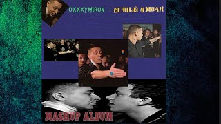 ОКСИМИРОН НОВЫЙ АЛЬБОМ 2022/ Oxxxymiron - Вечный мэшап/ Mashup album