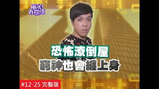 【完整版】風水有關係- 許志豪 注意！地下室當房間！運勢敗壞難翻身？(謝沅瑾) 12-25 /20140927