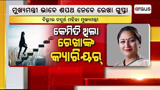 କେମିତି ଥିଲା ରେଖାଙ୍କ କ୍ୟାରିୟର୍ | Rekha Gupta | Delhi University | BJP | Argus News