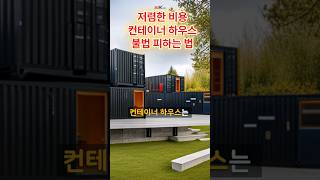 농막 컨테이너하우스로 별장을