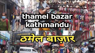 Kathmandu Thamel Bazaar||काठमांडू ठमेल बाज़ार#nepal @GorkhaliRider #vlog#bazaar